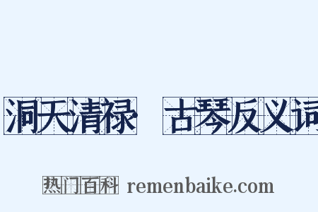 洞天清禄·古琴反义词是什么意思的图片